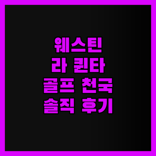더 웨스틴 라 퀸타.. 골프는 천국,