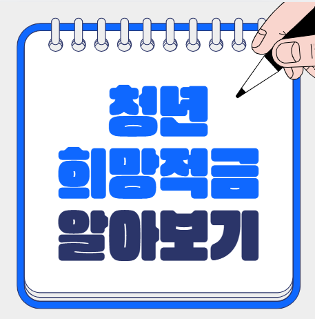 청년희망적금