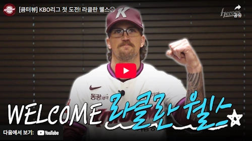 키움 라클란 웰스 외국인 투수