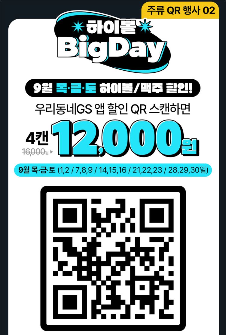 GS25 9월할인행사