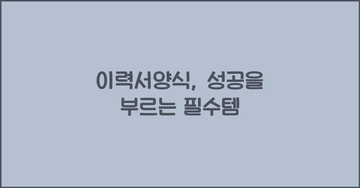 이력서양식