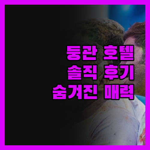 둥관 호텔, 솔직 후기! 텅룽 국제 