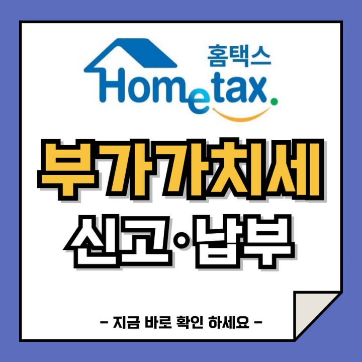 2024 부가가치세 신고 납부 방법 (최신 부가세 계산기)