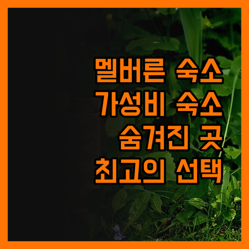 멜버른 가성비 숙소! 아메리카스 베스