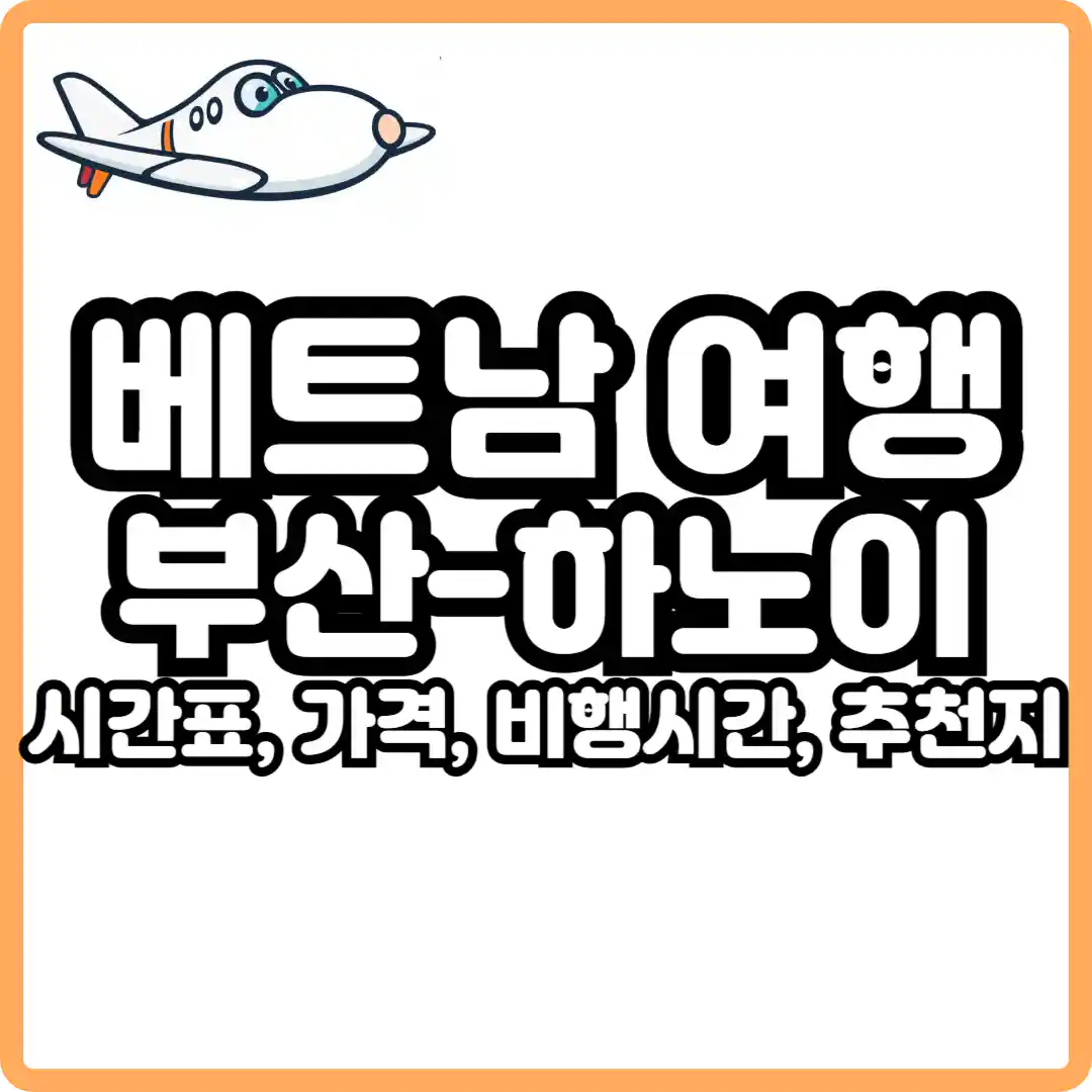 부산 하노이 비행시간