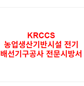 KRCCS 농업생산기반시설 전기 배선기구공사 전문시방서