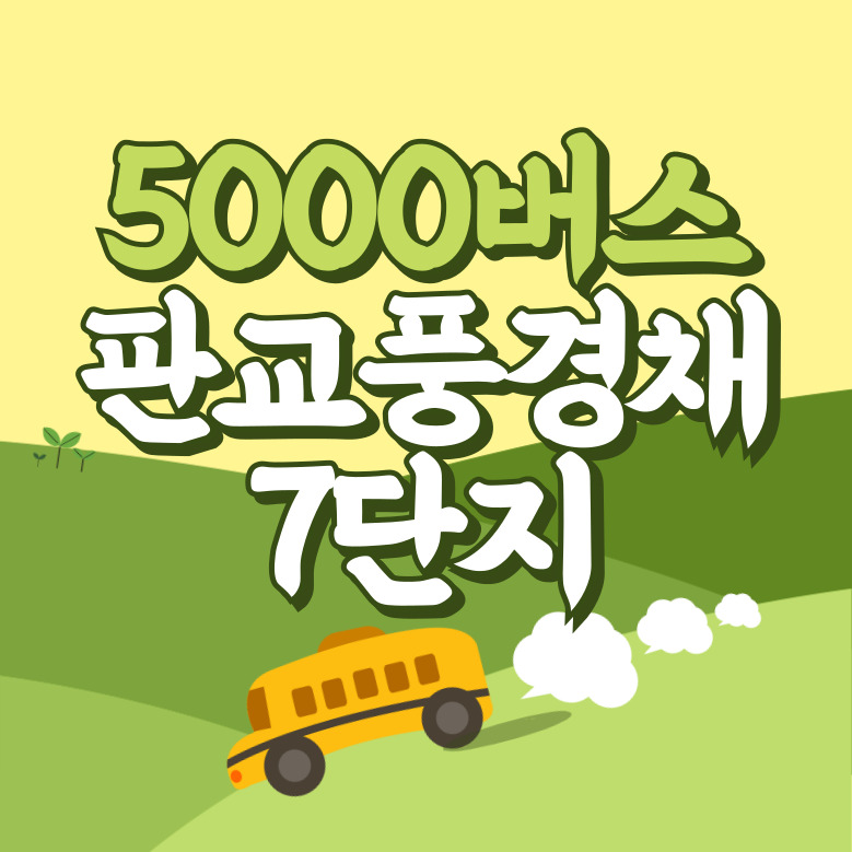 판교풍경채7단지에서 인천공항 리무진 공항버스(5000번) 썸네일