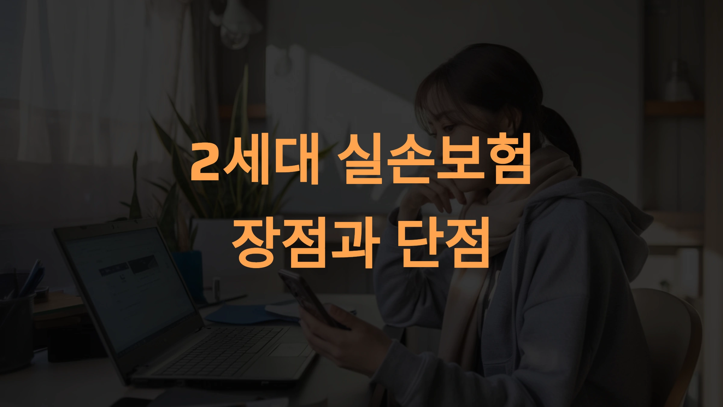 2세대 실손보험 장단점: 알아야 할 모든 것