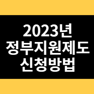 2023년 정부지원제도 신청방법 썸네일