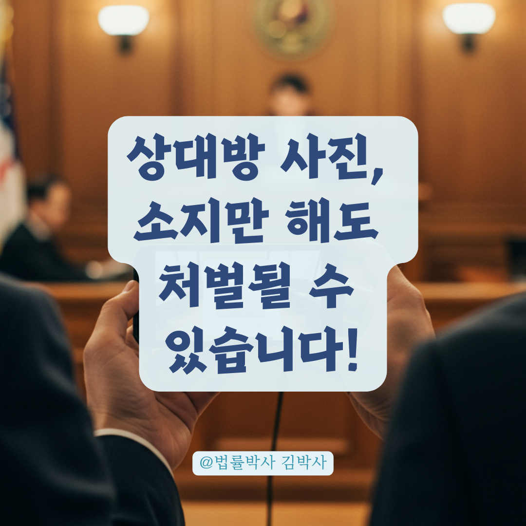 싫다는 상대의 사진소유, 소유만으로 처벌 가능할까? 법적처벌기준 따져보기