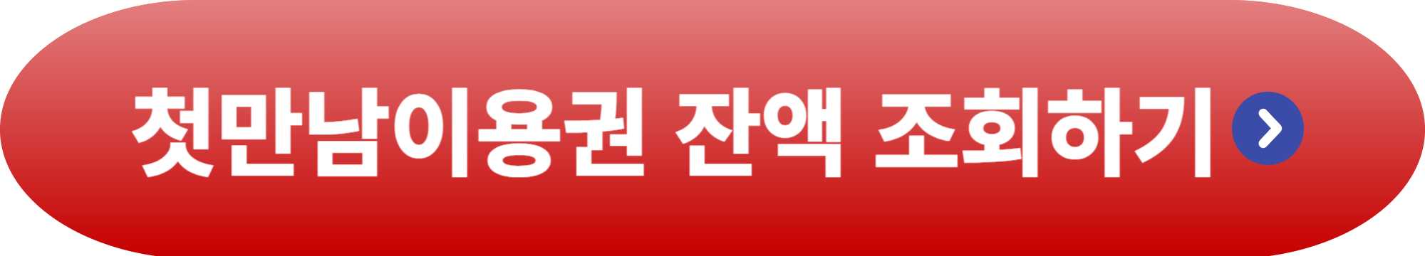 첫만남이용권 사용처