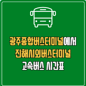 광주종합버스터미널에서 진해시외버스터미널 고속버스 시간표 요금 예매