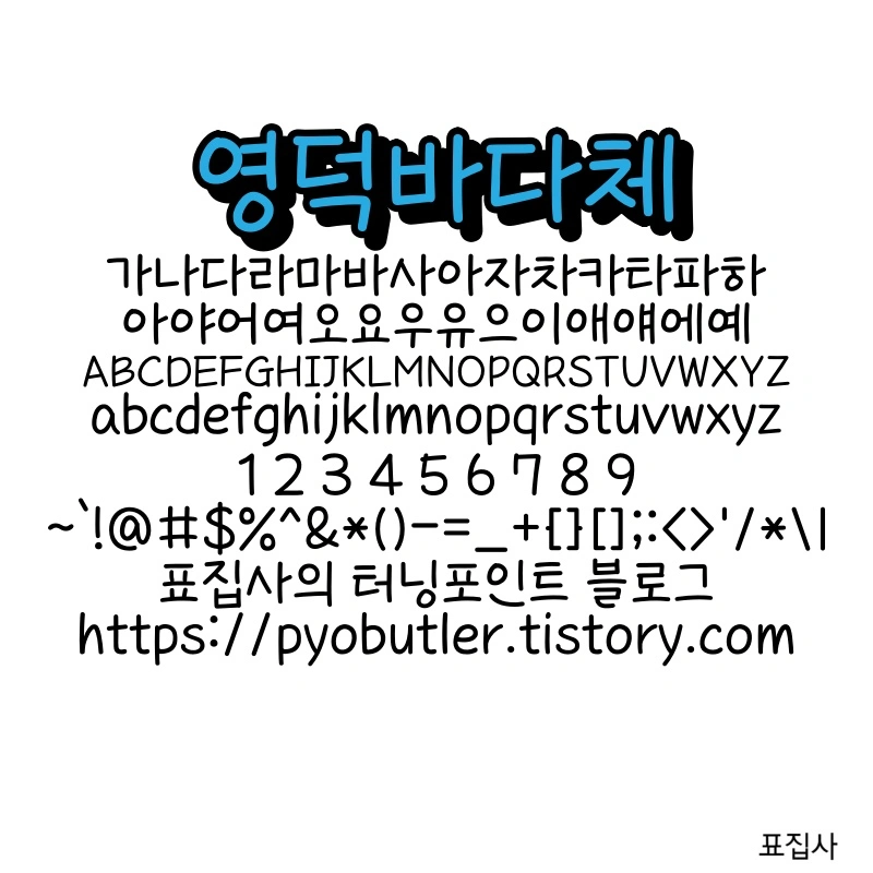 영덕바다체