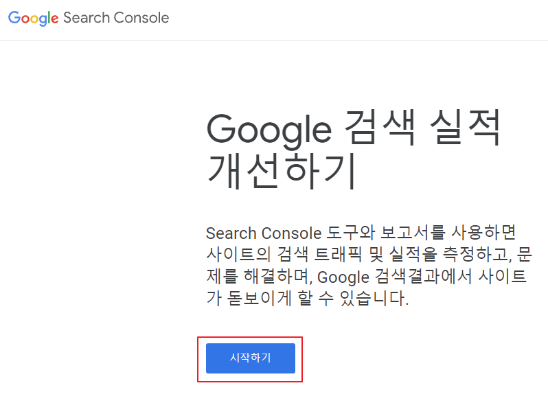 구글 서치콘솔 시작하기