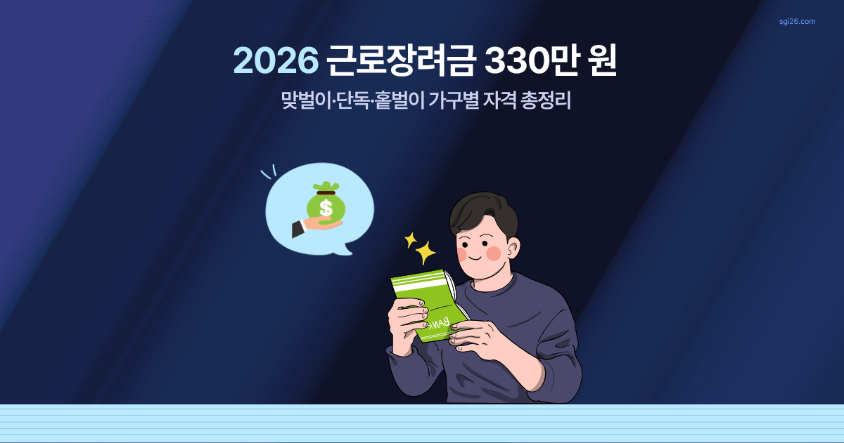 2026 근로장려금 330만원 자격 신청방법 총정리 썸네일
