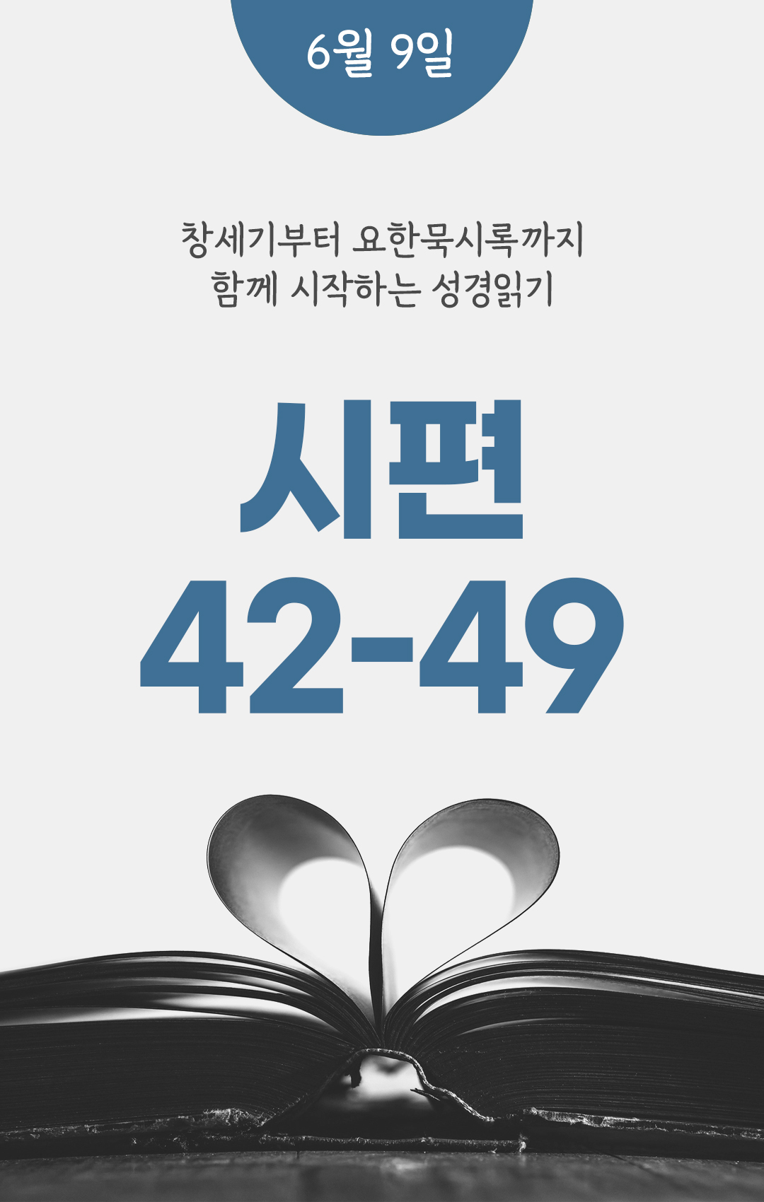 6월 9일 성경읽기 진도표