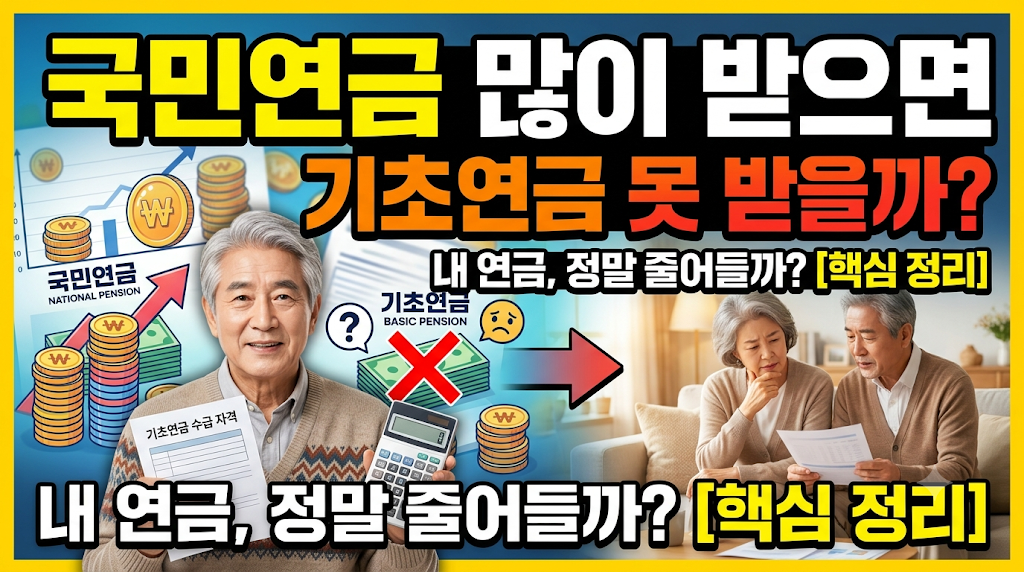 국민연금 많이 받으면 기초연금 못 받을까? (국민연금 연계, A급여액, 중복수령)