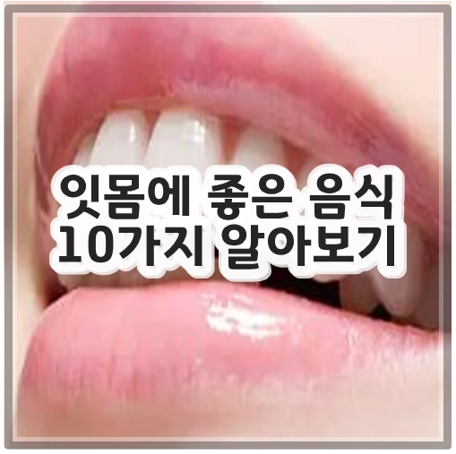 잇몸에 좋은 음식 10가지 알아보기