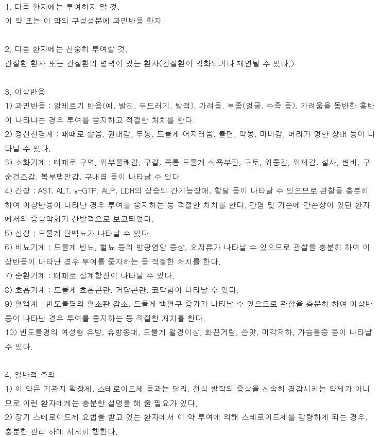 알레스틴정 복용 주의사항