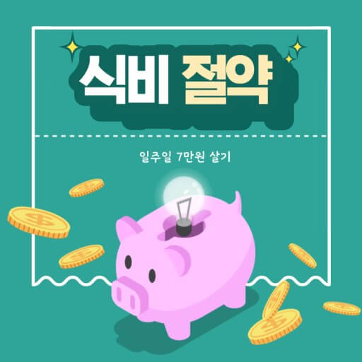 식비 절약 노하우