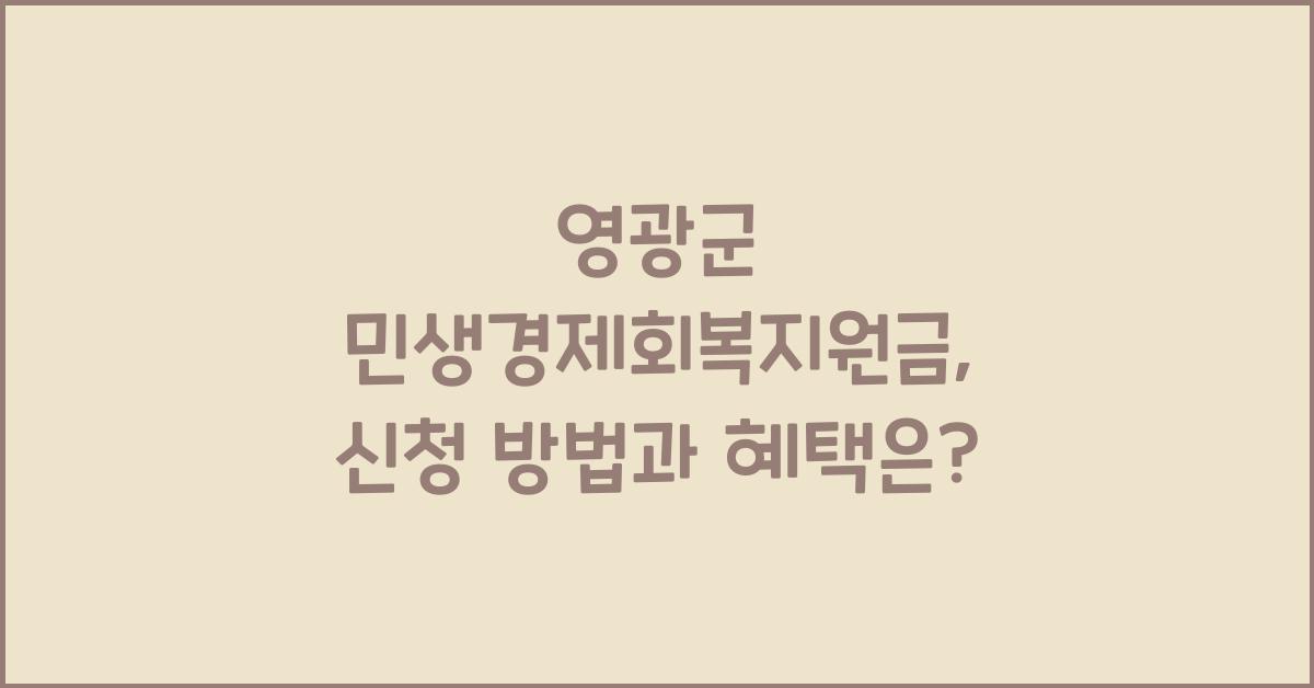 영광군 민생경제회복지원금