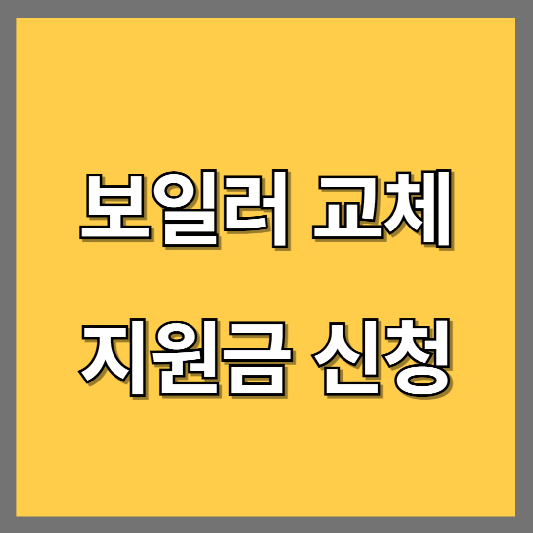 보일러-교체-지원금-신청