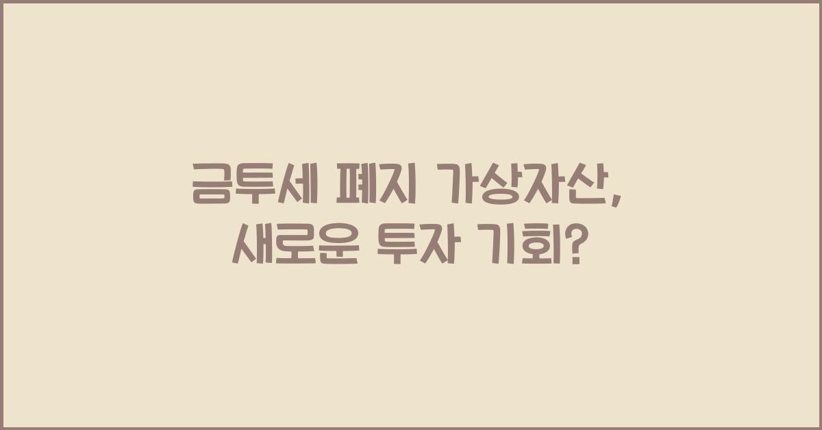 금투세 폐지 가상자산
