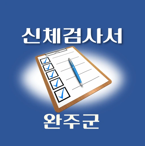 썸네일-완주군-운전면허-적성검사-신체검사서-발급-병원