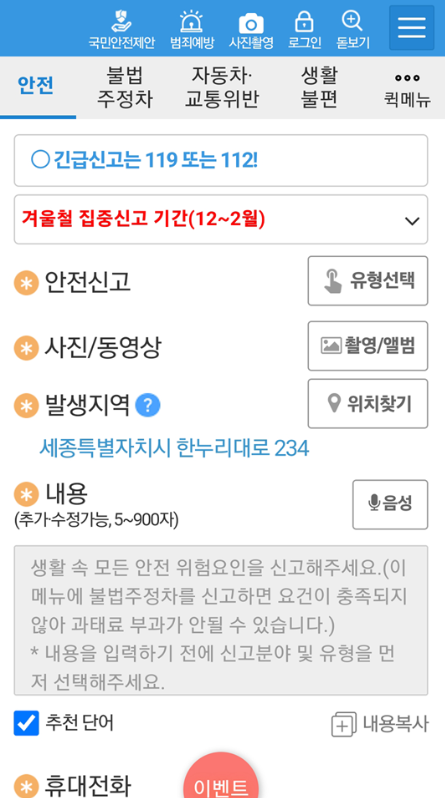 안전신문고 불법주차 신고