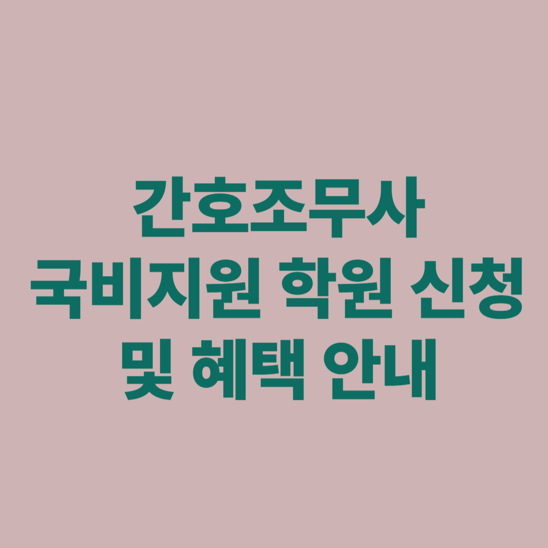 간호조무사 국비지원 학원 신청 및 혜택 안내