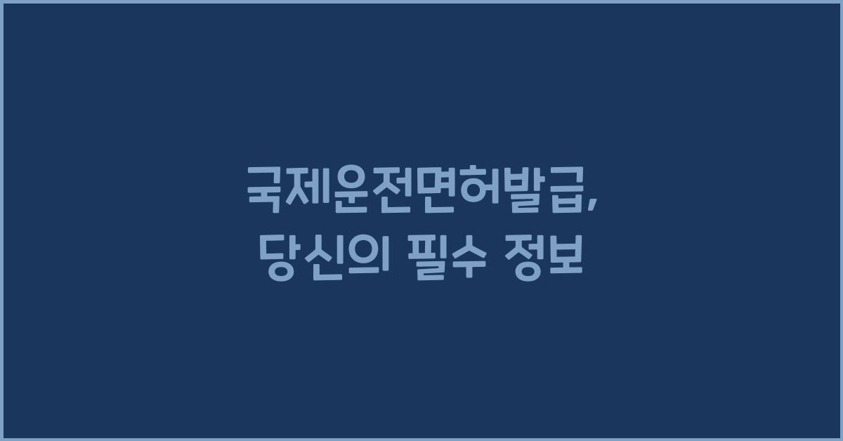국제운전면허발급