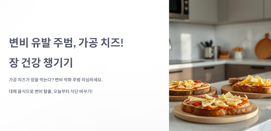 변비 유발 주범, 가공 치즈! 지금 끊고 장 건강 챙기세요