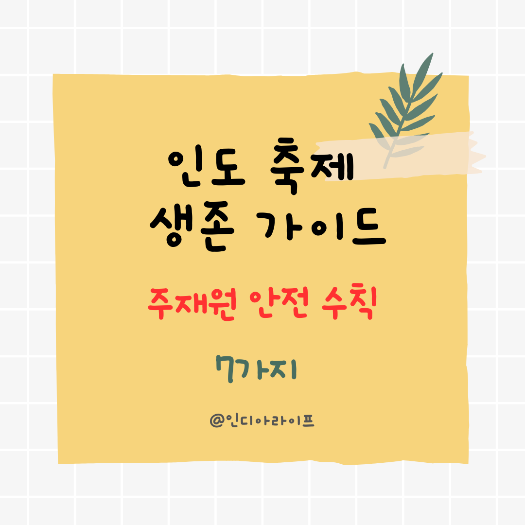 인도 힌두교 축제 생존 가이드: 디왈리와 홀리 기간 주재원 필수 주의사항