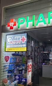 내근처 24시 약국 찾는 방법