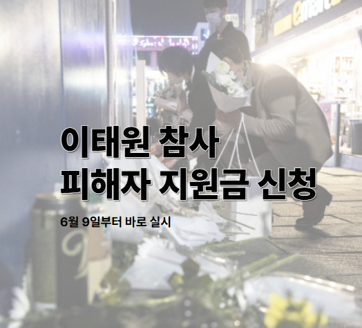 이태원 참사 피해자 지원금 신청