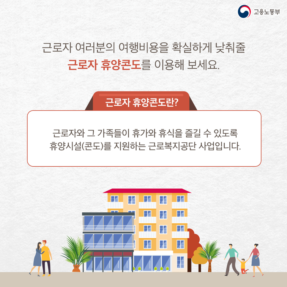 여름 휴가비 절약 방법 - 근로자 휴양콘도 지원사업 신청하기