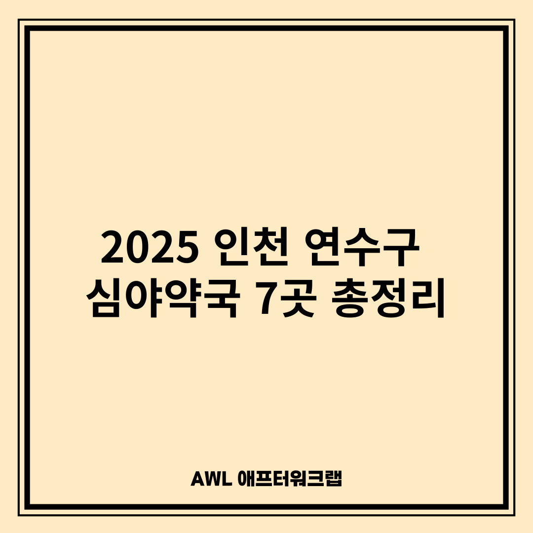 2025년 인천 연수구 심야약국 7곳 총정리