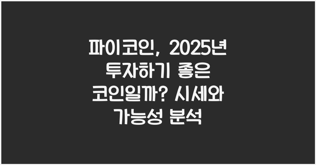 파이코인, 2025년 투자하기 좋은 코인일까?