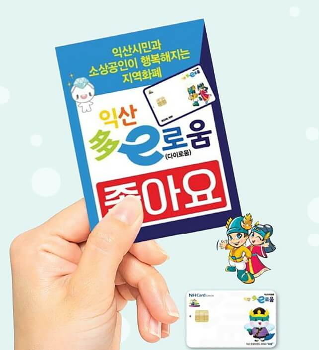 익산시 다이로움 지역화폐