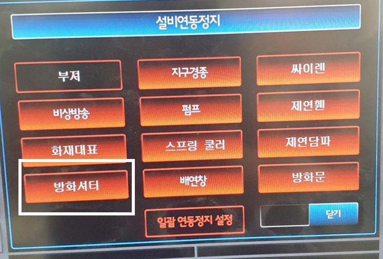 방화셔터 연동정지 설정하기