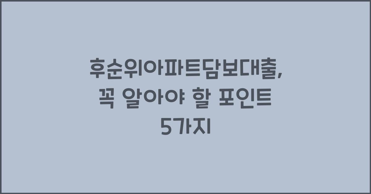 후순위아파트담보대출