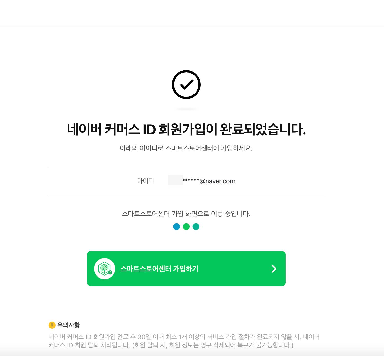 네이버 커머스 가입완료