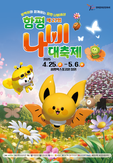 함평 나비축제 2025 
함평 나비축제 일정 
함평 나비축제 입장료 
함평 봄꽃 축제 
전남 가족여행 추천 
어린이 봄 나들이 장소 
함평 포토존 많은 축제 
#함평나비축제2025 #봄꽃축제 #전남축제 
#가족여행추천 #어린이체험 #함평가볼만한곳 
#나비축제일정 #함평엑스포공원