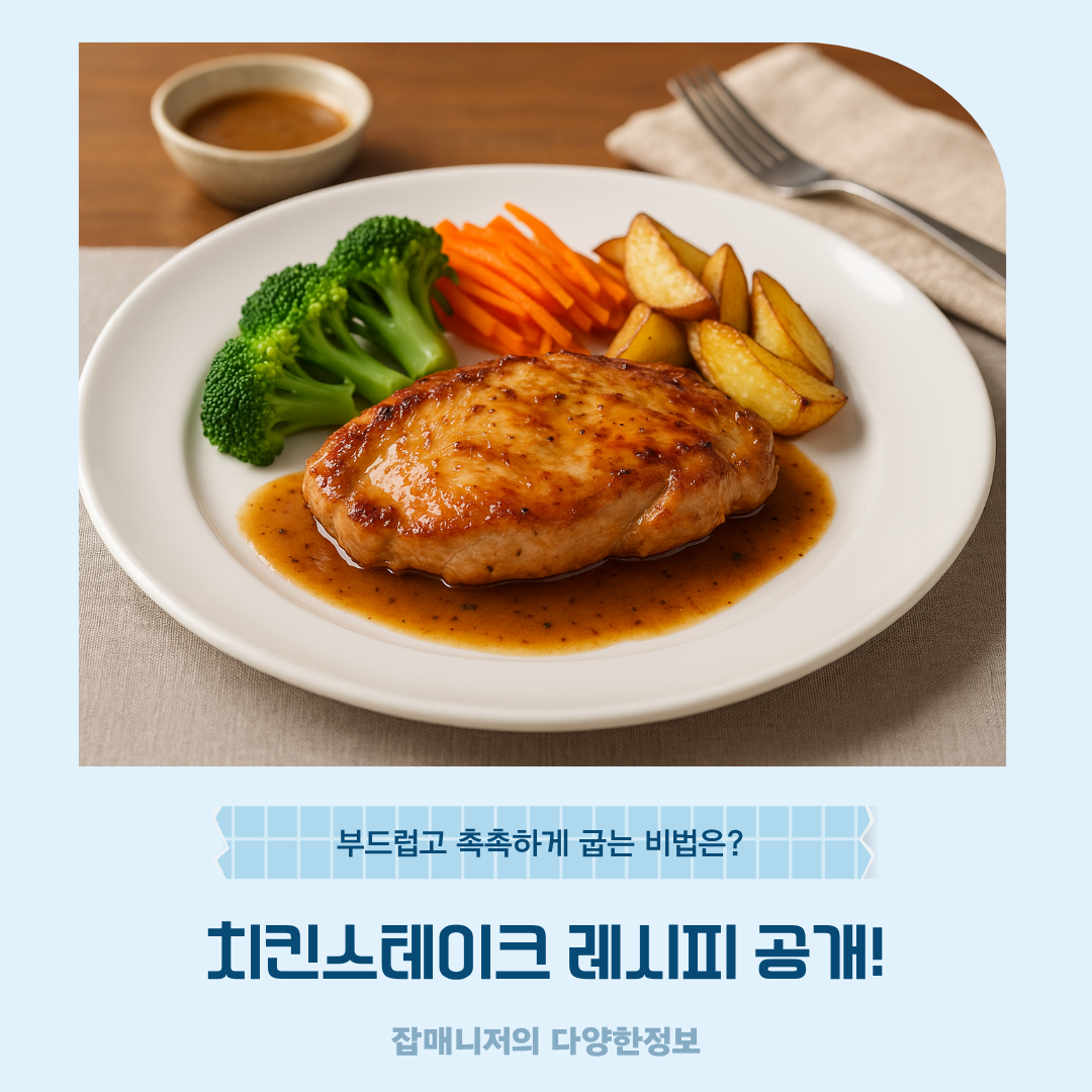 치킨스테이크 레시피 공개! 부드럽고 촉촉하게 굽는 비법은?