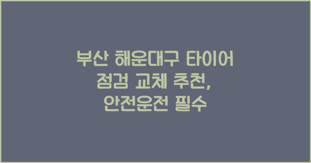 부산 해운대구 타이어 점검 교체 추천