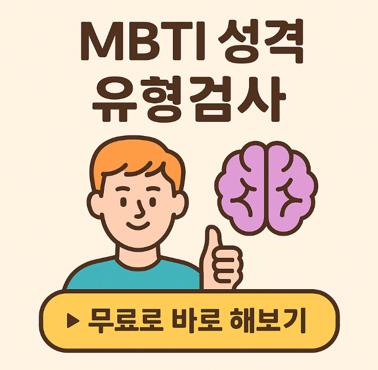 MBTI 성격 유형검사 바로가기 (무료)