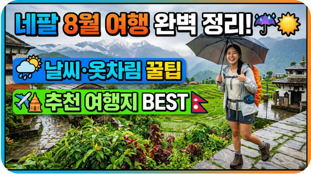 네팔 8월 날씨 옷차림 추천 여행지