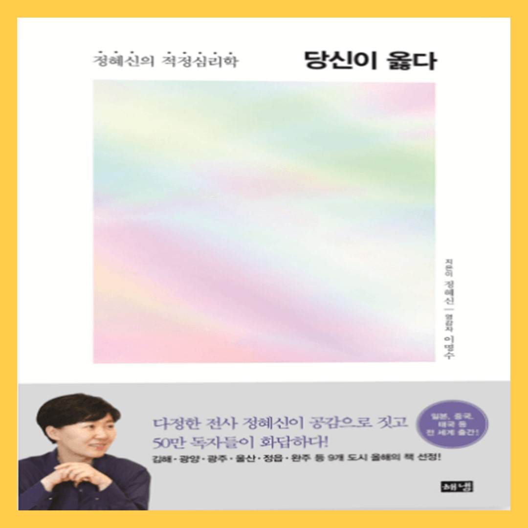 정혜신 당신이 옳다 책 표지