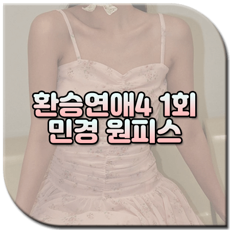 환승연애4 1회 민경 원피스