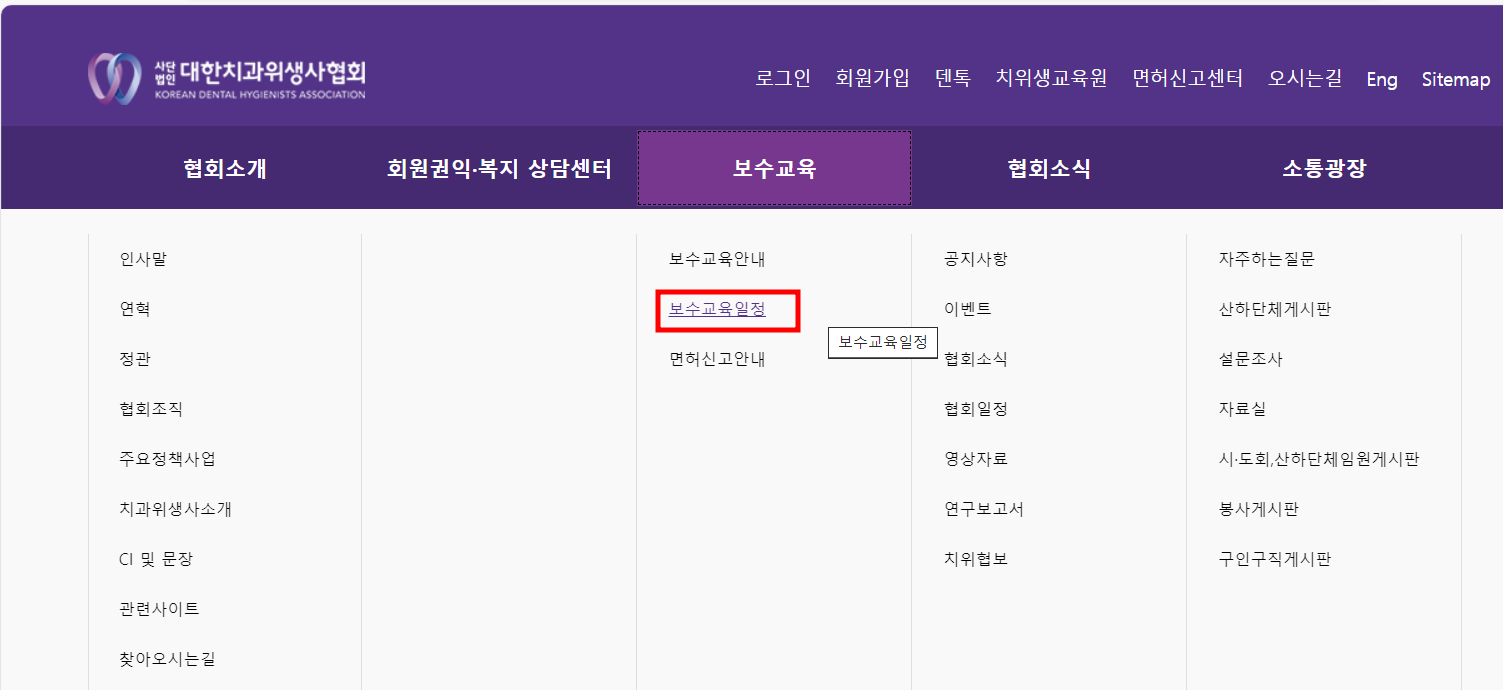 치위생사 보수교육 신청방법